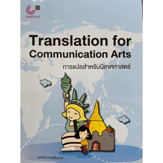 9789740341635 c112 การแปลสำหรับนิเทศศาสตร์ (TRANSLATION FOR COMMUNICATION ARTS)ชลาธิป ชาญชัยฤกษ์
