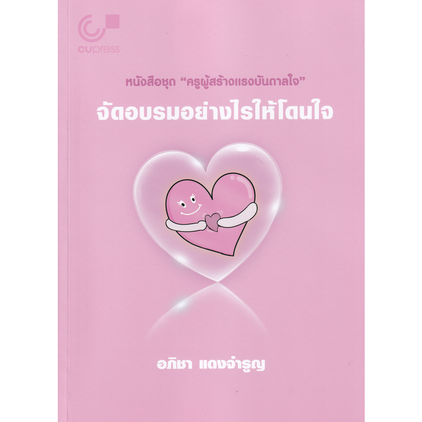 chulabook-จัดอบรมอย่างไรให้โดนใจ-ชุดครูผู้สร้างแรงบันดาลใจ-9789740340522