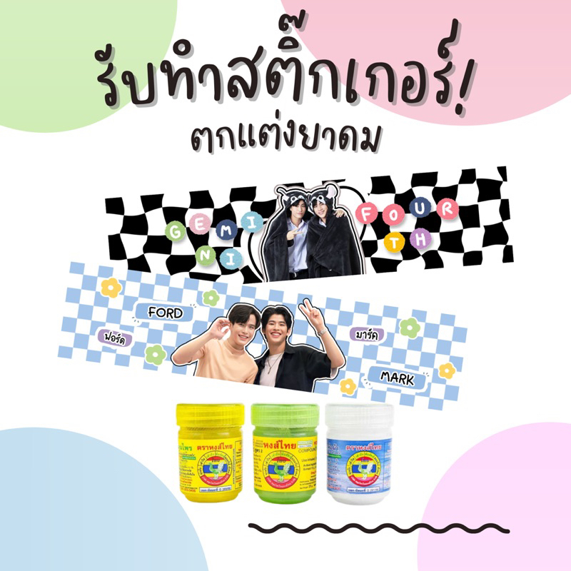 สั่งทำได้-สติ๊กเกอร์ตกแต่งยาดมหงส์ไทย-โป๊ยเซียน-ไม่รวมยาดม