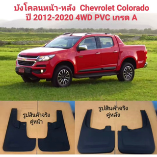 ยางบังโคลนคุ่หน้า คุ่หลังรถ CHEVROLET COLORADO 4WDปี 2012-2020พร้อมฟน๊อตยึดของใหม่ ตรงรุ่น สินค้าพร้อมส่งค่ะ