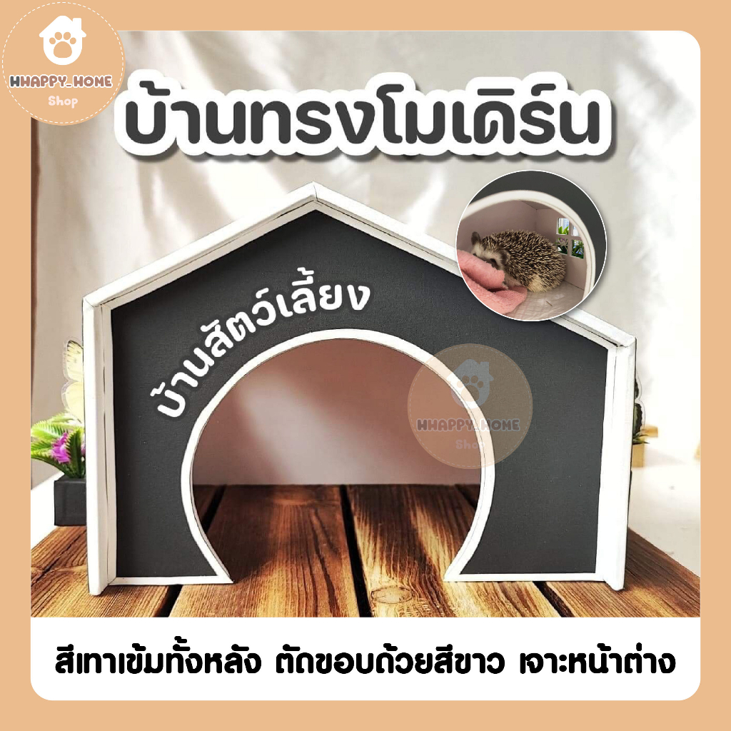 บ้านสัตว์เลี้ยงขนาดเล็ก-แกสบี้-เม่นแคระ-เต่า-บ้านสัตว์เลี้ยงชนิดเล็ก-บ้านสัตว์เล็ก-พร้อมส่ง-บ้านหนู-บ้านตะเภา-บ้านเต่า