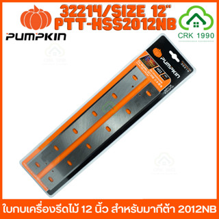 PUMPKIN รุ่น 32214 ใบกบเครื่องรีดไม้ 12 นิ้ว สำหรับเครื่องไสไม้ MAKITA 2012NB PTT-HSS2012NB