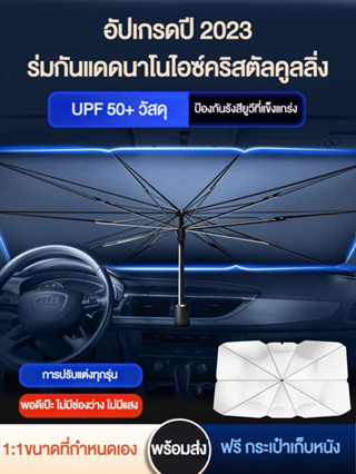 ร่มกันแดดในรถ ม่านบังแดด ที่บังแดดในรถยนต์  บังแดดรถยนต์ บังแดดหน้ารถ อัพเกรดกาวไทเทเนียมเงินหนา+ผ้าอิมแพ็ค