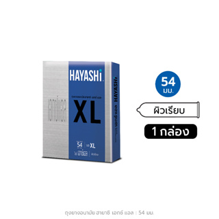 ภาพหน้าปกสินค้า[โค้ด HYS04 ลด 30 บาท] Hayashi XL Condom Size 54 mm. ถุงยางอนามัยฮายาชิ เอ็กซ์แอล ขนาด 54 มม. ซึ่งคุณอาจชอบราคาและรีวิวของสินค้านี้