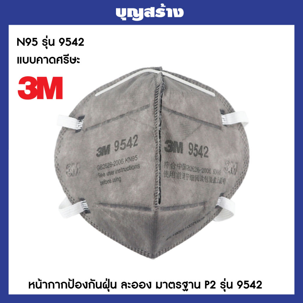 3mหน้ากากn95-หน้ากากกันไวรัส-ป้องกันเชื้อโรคและฝุ่น-pm2-5-มาตรฐาน-n95-แท้100