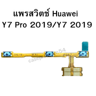 แพรสวิตช์ Huawei รุ่น Y7 Pro 2019/Y7 2019 อะไหล่แพรสวิตช์ ปิดเปิด Power on-off  อะไหล่มือถือ