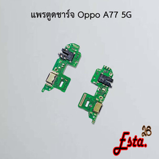 แพรตูดชาร์จ [PCB-D/C] Oppo A77 5G,A96 4G,A96 5G