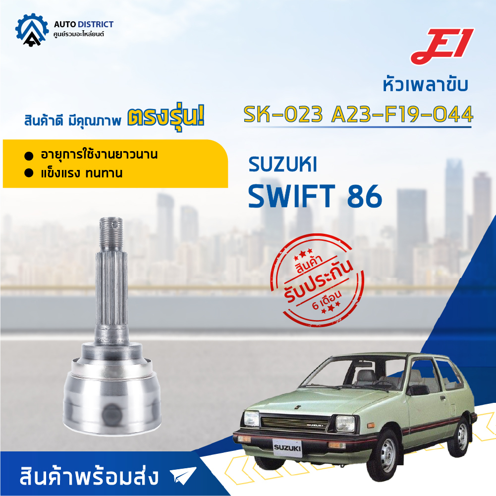 หัวเพลาขับ SUZUKI SWIFT ปี1986 ขนาด A23-F19-O44 หัวเพลาขับนอก E1 [OEM ...