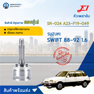 🚘E1 หัวเพลาขับ SK-024 SUZUKI SWIFT 88-92 1.6 A23-F19-O49  จำนวน 1 ตัว🚘