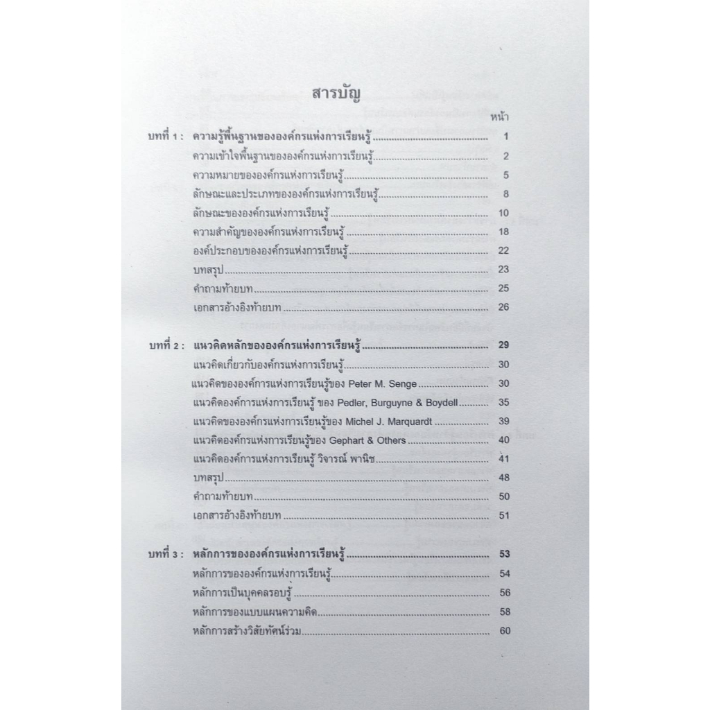 ตำราเรียน-ม-ราม-hrd3111-hrd3301-64149-หลักการพัฒนาองค์กรแห่งการเรียนรู้-รศ-ดร-วันชัย-ปานจันทร์