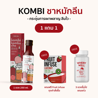 (พร้อมส่งของแท้✨)Kombi คอมบุชา ชาหมักลีน หมักสูตรเข้มข้น ดูแลระบบเผาพลาญ ลีนไว ทานง่าย กลิ่นไม่ฉุน (1 ขวด ขนาด 250 ml.)