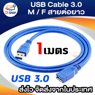 USB Cable V3.0 M/F สายต่อยาว 1M
