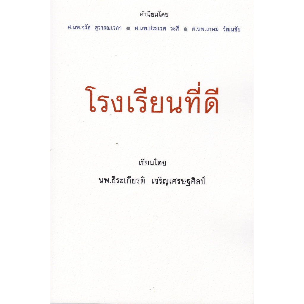 ศูนย์หนังสือจุฬาฯ-โรงเรียนที่ดี-9786169412106