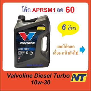 สินค้า [โค้ด PVN45D ลด45] น้ำมันเครื่อง Valvoline Diesel Turbo ดีเซล เทอร์โบ 10W-30 10W30  6 ลิตร (น้ำเงิน)