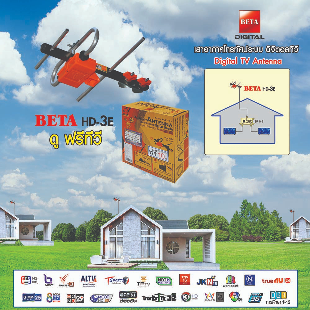 beta-เสาอากาศดิจิตอลทีวี-uhf-รุ่น-hd-3e-พร้อมสาย-rg-6-u-10-เมตร