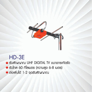 BETA เสาอากาศดิจิตอลทีวี UHF รุ่น HD-3E พร้อมสาย RG-6/u 10 เมตร