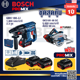 Bosch Promix	GBH 180 LI สว่านโรตารี่ไร้สายแบต4.0Ah2ก้อน + แท่นชาร์จ+GKS 18V-68 GC เลื่อยวงเดือนไร้สาย 7" BITURBO BL