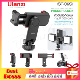 Ulanzi ST-06s หัวจับมือถือ สำหรับต่อขาตั้งกล้อง/โทรศัพท์ หมุนได้ Multi function cold shoe phone holder สําหรับ Vlog