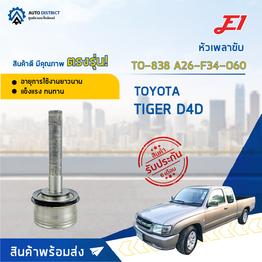 e1-หัวเพลาขับ-to-838-toyota-tiger-d4d-a26-f34-o60-จำนวน-1-ตัว