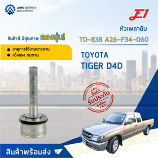 🚘E1 หัวเพลาขับ TO-838 TOYOTA TIGER D4D A26-F34-O60  จำนวน 1 ตัว🚘