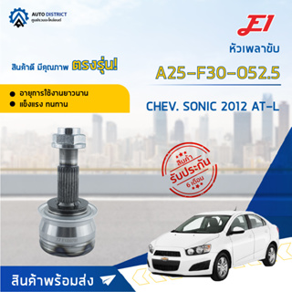 🚘E1 หัวเพลาขับ CHEV. SONIC 2012 AT-L A25-F30-O52.5 จำนวน 1 ตัว🚘