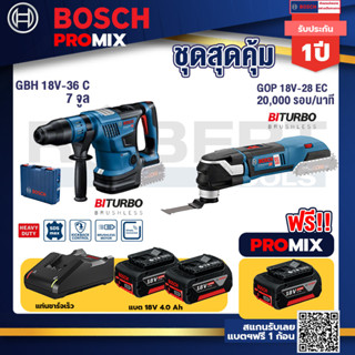 Bosch Promix	GBH 18V-36 สว่านโรตารี่ไร้สาย BITURBO BL 18V+GOP 18V-28 ECเครื่องตัดเอนกประสงค์ไร้สาย+แบต4Ah x2 +แท่นชาร์จ