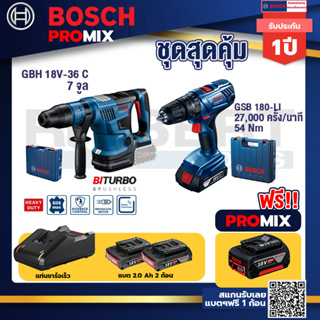 Bosch Promix GBH 18V-36 สว่านโรตารี่ไร้สาย BITURBO BL 18V.+GSB 180-LI สว่าน 18V  แบต 2 Ah x2Pc + แท่นชาร์จ