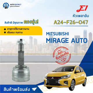 🚘E1 หัวเพลาขับ MITSUBISHI MIRAGE AUTO A24-F26-O47 จำนวน 1 ตัว🚘