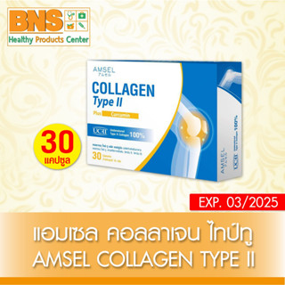 ( 1 กล่อง ) AMSEL COLLAGEN TYPE II PLUS CURCUMIN แอมเซล คอลลาเจนไทป์ทู 30 แคปซูล (ส่งไว) By BNS