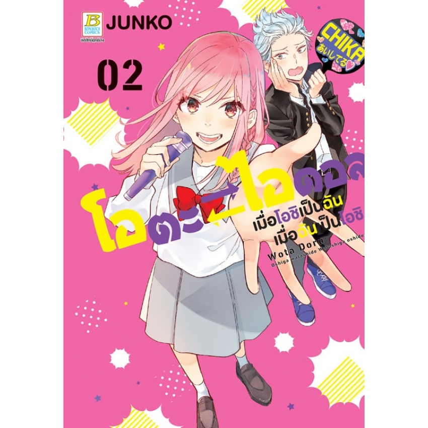 โอตะ-ไอดอล-เมื่อโอชิเป็นฉัน-เมื่อฉันเป็นโอชิ-เล่ม-1-4-จบ-มือ1