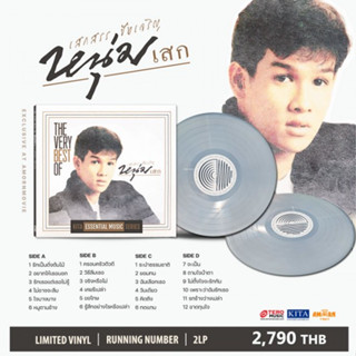 แผ่นเสียง เสกสรร ชัยเจริญ : The very best of หนุ่มเสก (LP)(เพลงไทย)