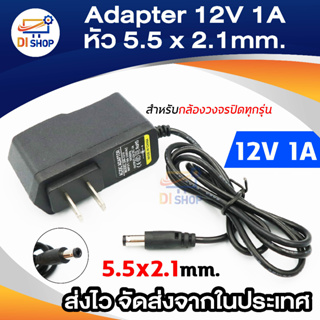 Di shop DC อะแดปเตอร์ Adapter 12V 1A 1000mA หม้อแปลง อแดปเตอร์แปลงไฟ  5.5*2.1mm (Black)