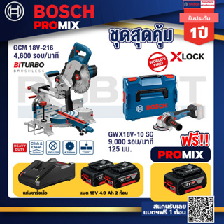 Bosch Promix	 GCM 18V-305 GDC แท่นตัดองศาไร้สาย 18V+GWX 18V-10 SC X-Lock เครื่องเจียรไร้สาย+แบต4Ah x2 + แท่นชาร์จ