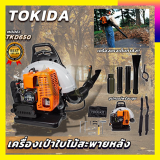 TOKIDA เครื่องเป่าใบไม้สะพายหลัง TKD650