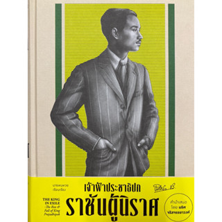 9786163886293 เจ้าฟ้าประชาธิปก ราชันผู้นิราศ (ปกแข็ง)