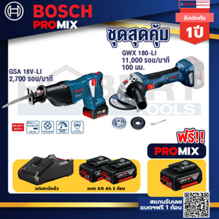 Bosch Promix	 GSA 18V-LI เลื่อยอเนกประสงค์ไร้สาย+GWS 180 LI เครื่องเจียร์ไร้สาย 4" 18V+แบต4Ah x2 + แท่นชาร์จ