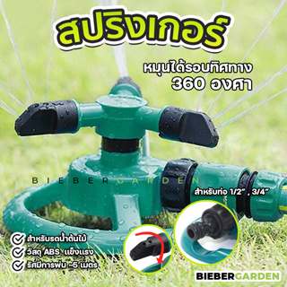 สปริงเกอร์ รดน้ำต้นไม้ หมุนรอบทิศทาง 360องศา 3แขน พร้อมฐานตั้งพื้น สีเขียวขนาด15cm.