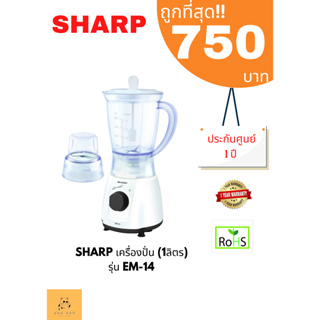 เครื่องปั่น SHARP  (1ลิตร ,350 วัตต์ ) รุ่น EM-14