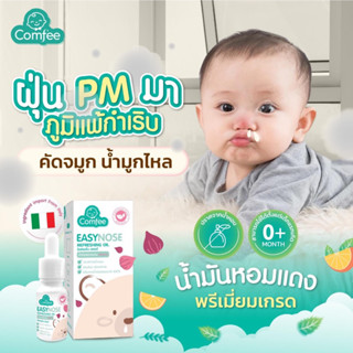 Easynose Comfee น้ำมันหยดหมอน แก้คัดจมูก สำหรับเด็ก ช่วยให้หายใจโล่งขึ้น หลับสบาย กลิ่นหอมสดชื่น ใช้ได้ตั้งแต่แรกเกิด