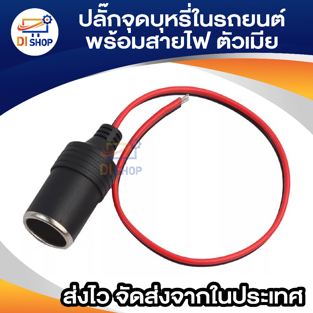 เบ้าจุดบุหรี่ต่อตรง-12-24v