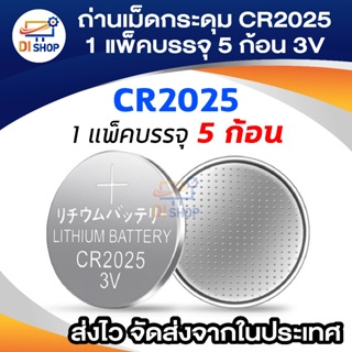 CR2025 ถ่านเม็ดกระดุม 1แพ็คบรรจุ 5ก้อน 3V