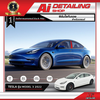 ฟิล์มใส ฟิล์มใสกันรอย ฟิล์มกันรอย ฟิล์มป้องกันรอย เสา B B-Pillar  Tesla Model 3   Ai Sticker &amp; Detailing Shop