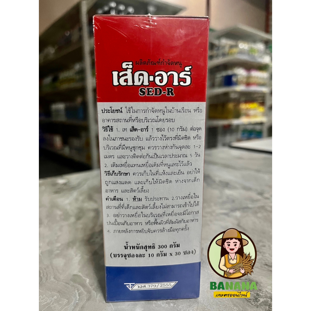 เส็ด-อาร์-bromadiolone-ใช้ในการกำจัดหนูในบ้าน-อาคาร-ในนาข้าว-แปลงเกษตร-ในซองเป็นเมล็ดข้าวสารผสมเสร็จ-พร้อมใช้