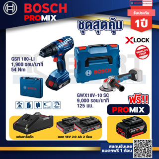 Bosch Promix	GSR 180-LI สว่าน 18V แบต2 Ahx2+แท่นชาร์จ+GWX 18V-10 SC X-Lock เครื่องเจียรไร้สาย 5" 18V BL ปรับรอบได้