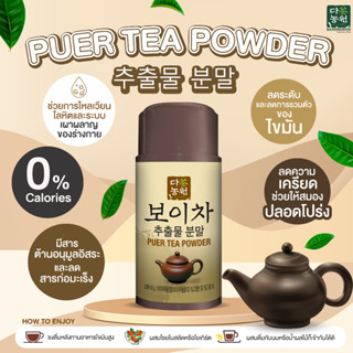 [40g] ชาผู่เอ๋อร์แบบผง Puer Tea Powder แบรนด์ดานังวอน (Danongwon) ดานองวอน พู่เอ๋อ ชาลดไขมัน เผาผลาญ ชาเกาหลี