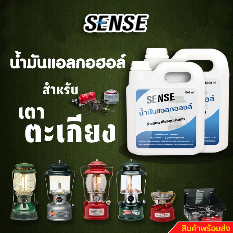 sense-น้ำมันแอลกอฮอล์-แอลกอฮอล์เหลวสำหรับจุดตะเกียง-ขนาด-1000-5000-ml-สินค้าพร้อมจัดส่ง