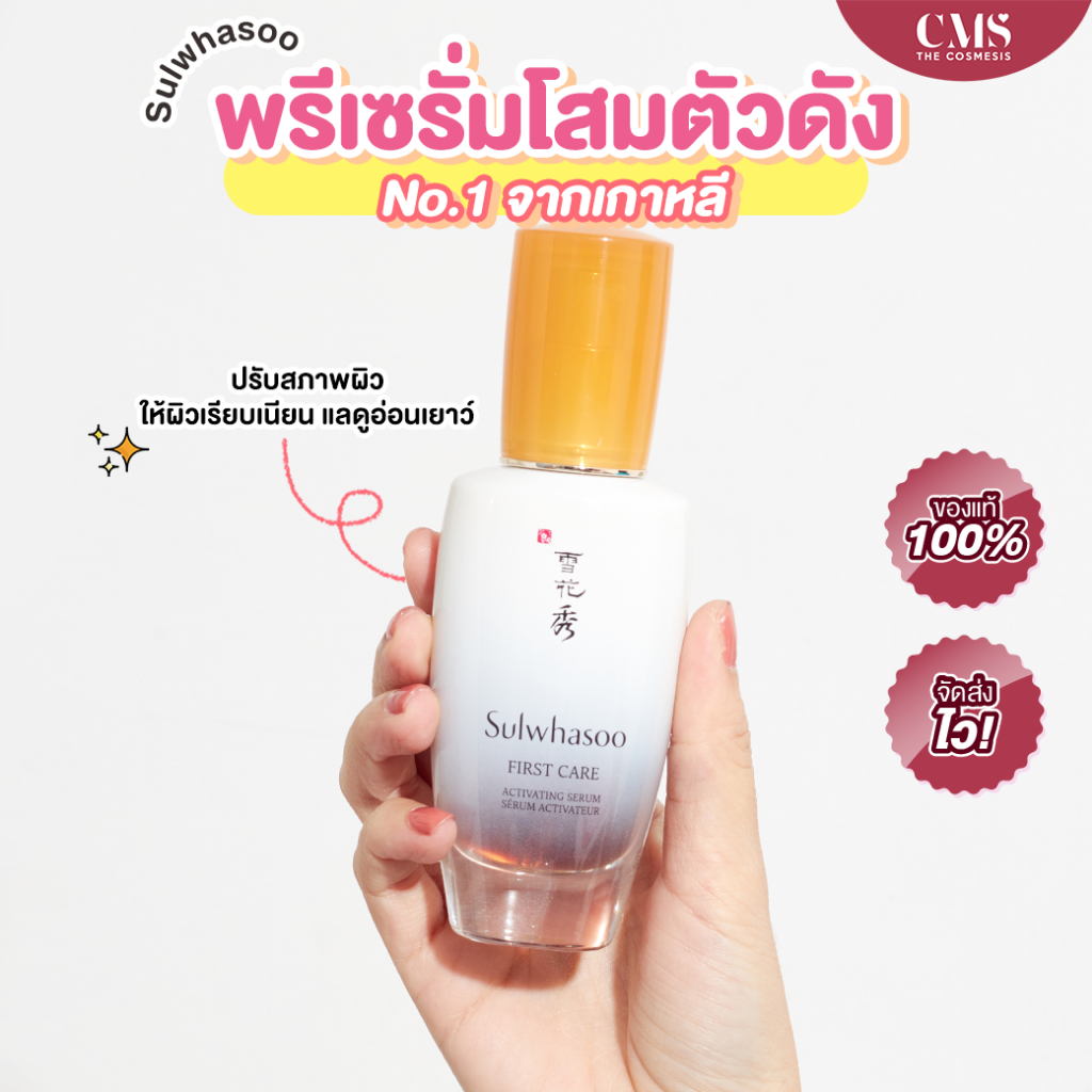 โปรโมชั่นดีที่สุด-sulwhasoo-first-care-activating-serum-60ml