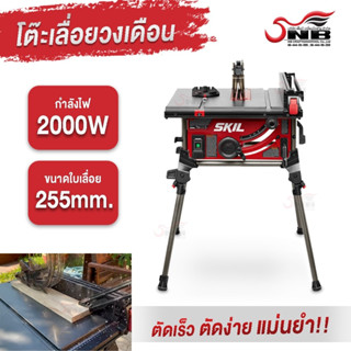 SKIL โต๊ะเลื่อยวงเดือน กำลังไฟ 2000 วัตต์ ขนาด 255 มม.