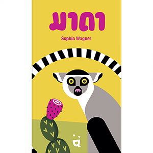 มาดา-mada-board-game-ภาษาไทย-แถมซองใส่การ์ด