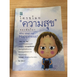 หนังสือใครขโมยความสุขของฉันไป?